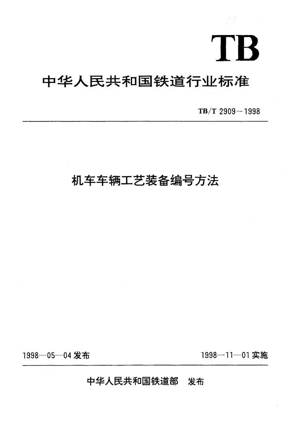 TB/T 2909-1998 机车车辆工艺装备编号方法