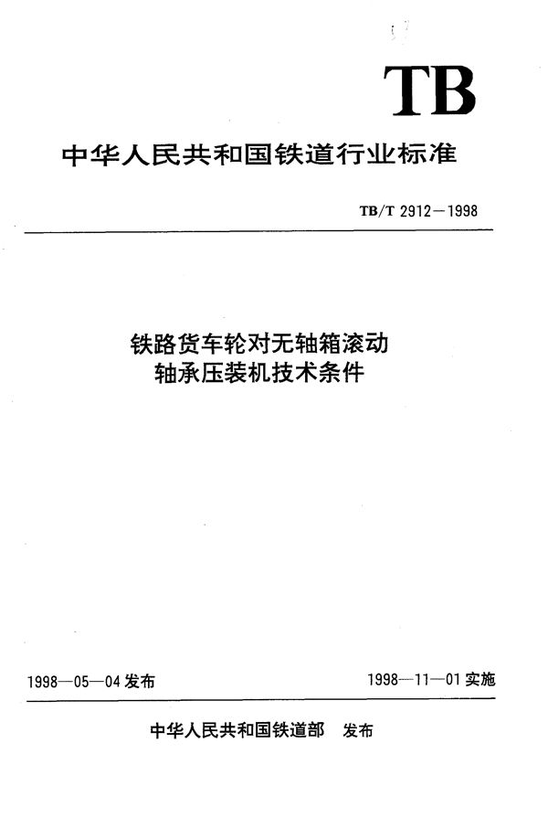 TB/T 2912-1998 铁路货车轮对无轴箱滚动轴承压装机技术条件