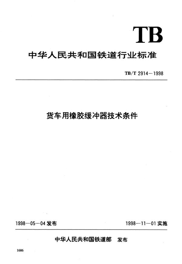 TB/T 2914-1998 货车用橡胶缓冲器技术条件