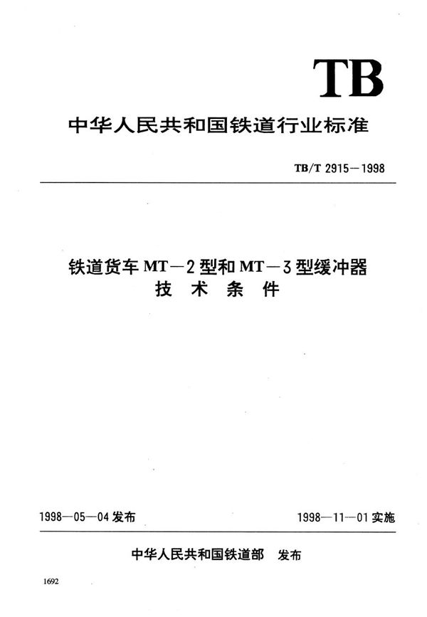 TB/T 2915-1998 铁道货车MT-2型和MT-3型缓冲器技术条件