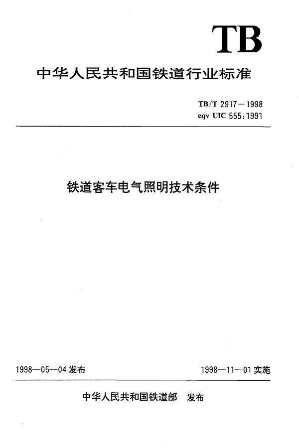 TB/T 2917-1998 铁道客车电气照明技术条件