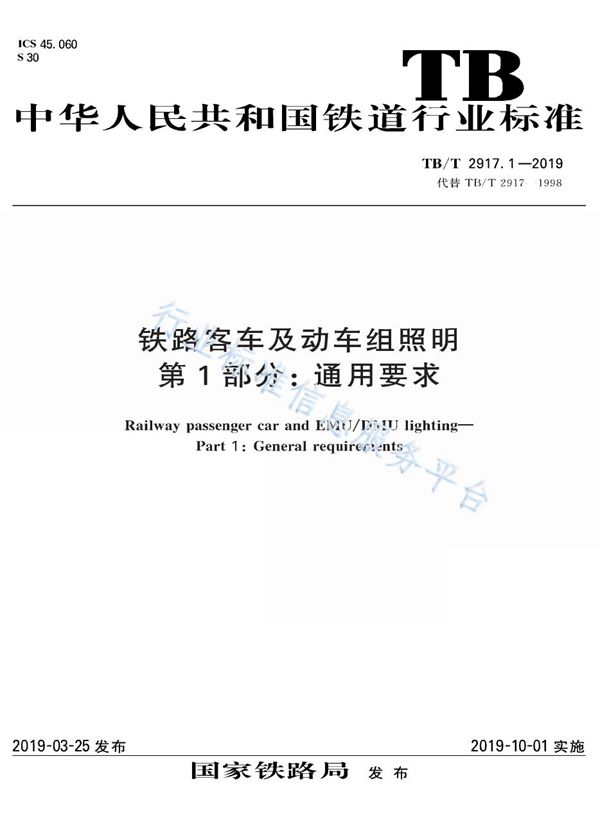 TB/T 2917.1-2019 铁路客车及动车组照明  第1部分：通用要求