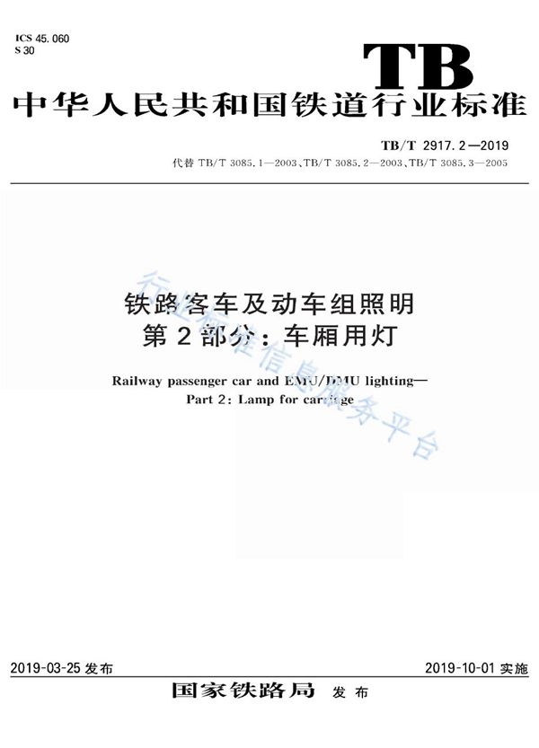 TB/T 2917.2-2019 铁路客车及动车组照明  第2部分：车厢用灯