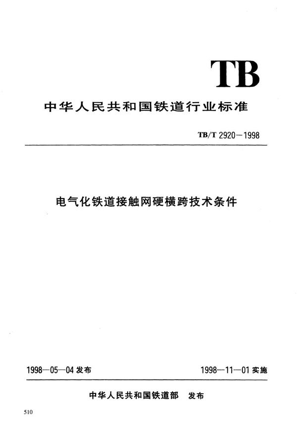 TB/T 2920-1998 电气化铁道接触网硬横梁跨技术条件