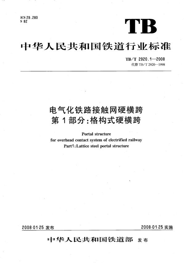 TB/T 2920.1-2008 电气化铁路接触网硬横跨 第1部分：格构式硬横跨