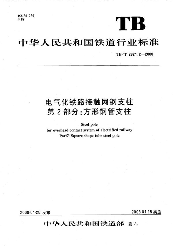 TB/T 2921.2-2008 电气化铁路接触网钢支柱 第2部分：方形钢管支柱