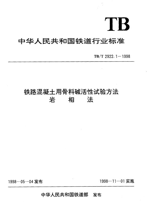 TB/T 2922.1-1998 铁路混凝土用骨料碱活性试验方法 岩相法