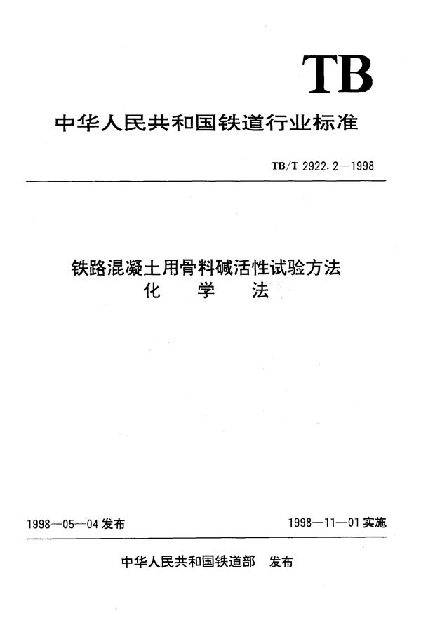 TB/T 2922.2-1998 铁路混凝土用骨料碱活性试验方法 化学法