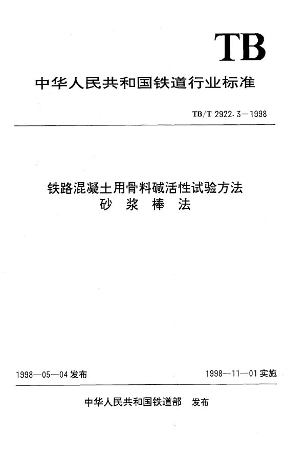 TB/T 2922.3-1998 铁路混凝土用骨料碱活性试验方法 砂浆棒法