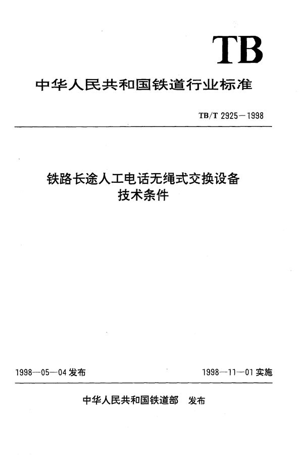 TB/T 2925-1998 铁路长途人工电话无绳式交换设备技术条件