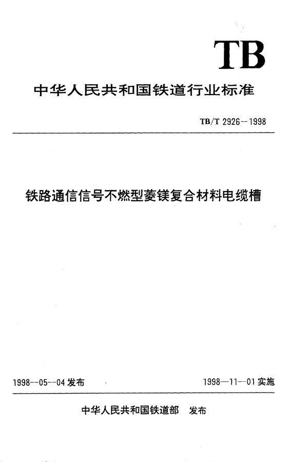 TB/T 2926-1998 铁路通信信号不燃型菱镁复合材料电缆槽