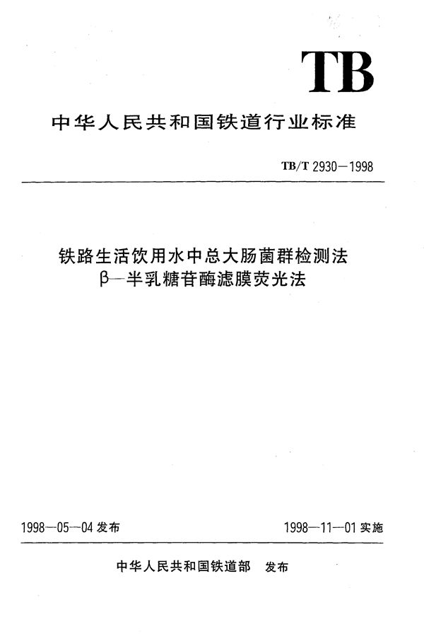 TB/T 2930-1998 铁路生活饮用水中总大肠菌群检测法 β-半乳糖苷酶滤膜荧光法