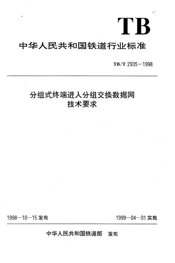 TB/T 2935-1998 分组式终端进入分组交换数据网技术条件