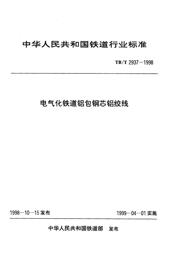 TB/T 2937-1998 电气化铁道铝包钢芯铝绞线