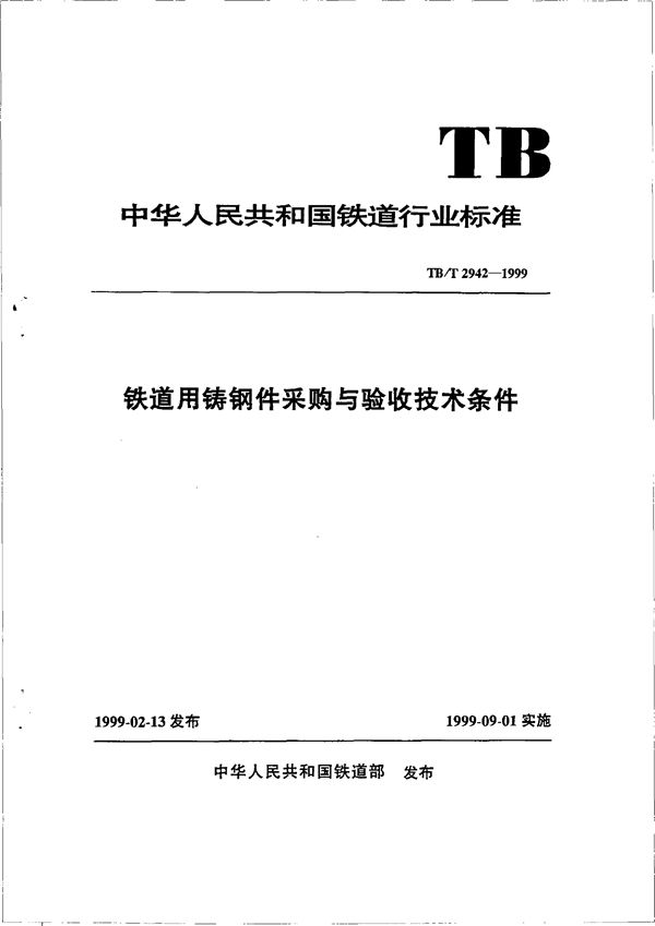 TB/T 2942-1999 铁道用铸钢件采购与验收技术条件