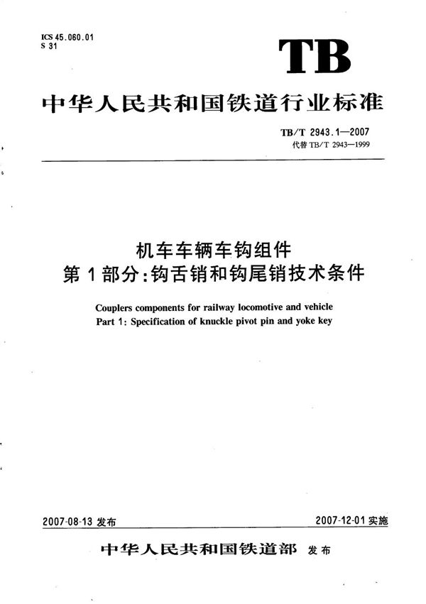 TB/T 2943.1-2007 机车车辆车钩组件 第1部分：钩舌销和钩尾销技术条件