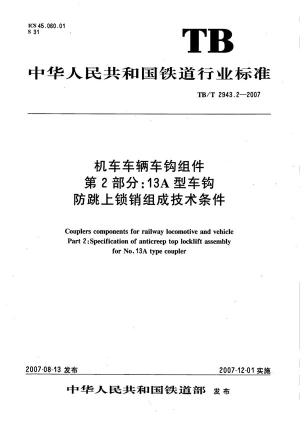 TB/T 2943.2-2007 机车车辆车钩组件 第2部分：13A型车购防跳上锁销组成技术条件