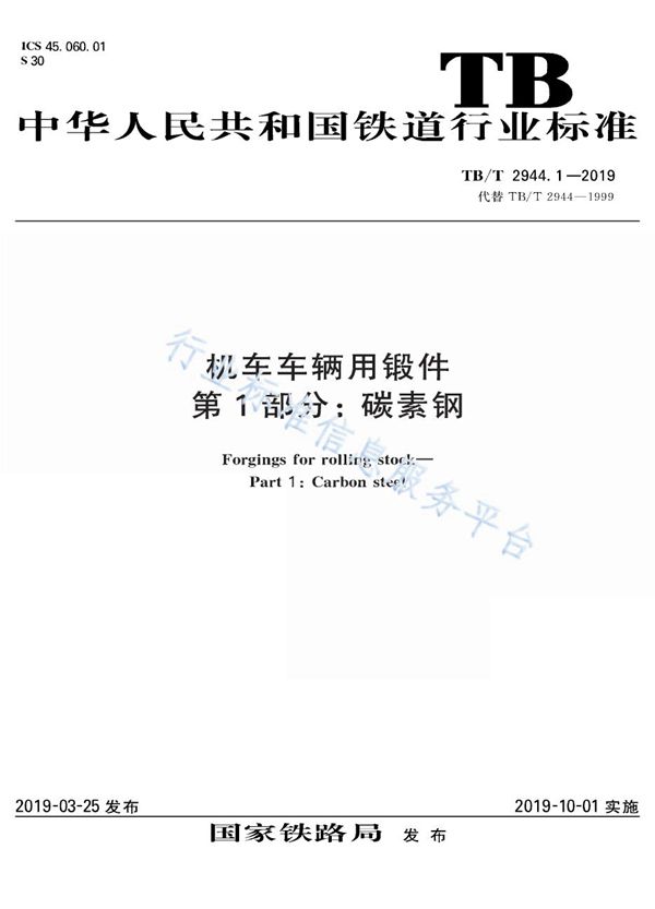 TB/T 2944.1-2019 机车车辆用锻件 第1部分：碳素钢