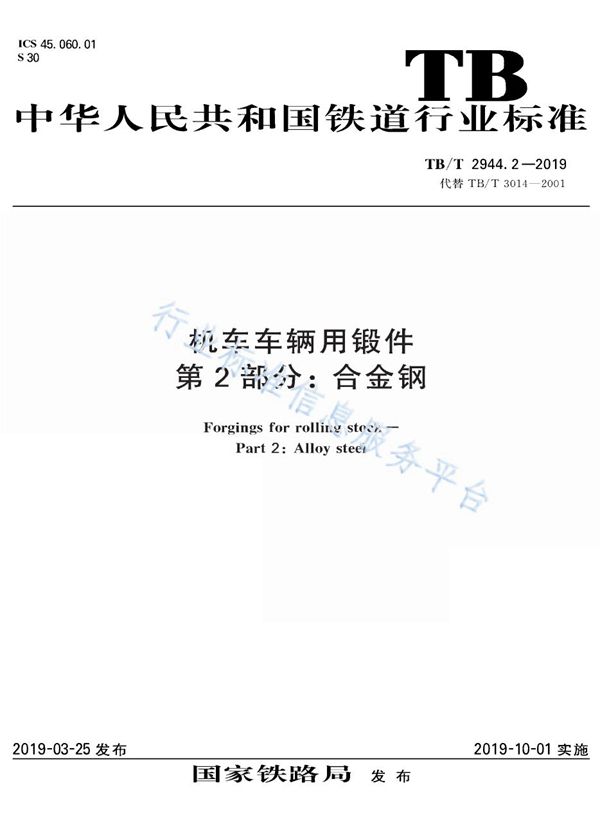 TB/T 2944.2-2019 机车车辆用锻件 第2部分：合金钢