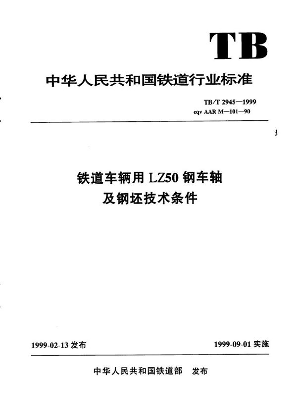 TB/T 2945-1999 铁道车辆用LZ 50钢车轴及钢坯技术条件