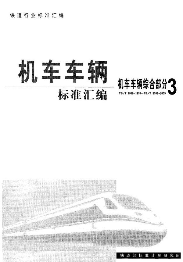 TB/T 2948-1999 铁道机客车橡胶风挡技术条件