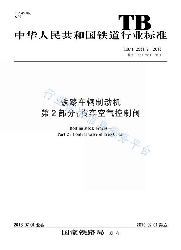 TB/T 2951.2-2018 铁路车辆制动机 第2部分：货车空气控制阀