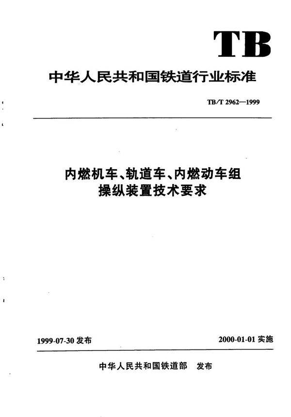 TB/T 2962-1999 内燃机车、轨道车、内燃动车组操纵装置技术条件