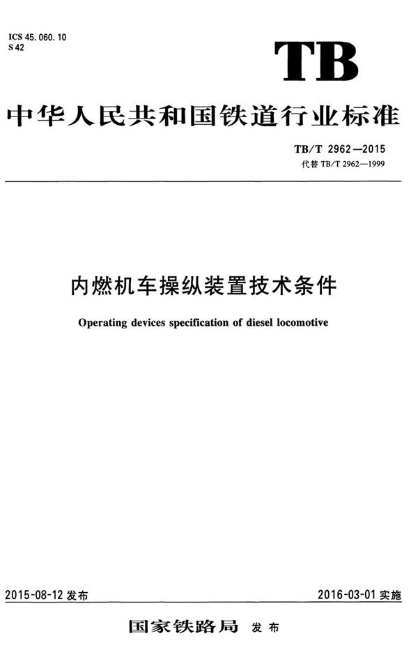 TB/T 2962-2015 内燃机车操纵装置技术条件