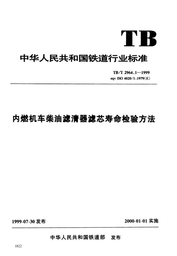 TB/T 2964.1-1999 内燃机车柴油滤清器滤芯寿命检验方法