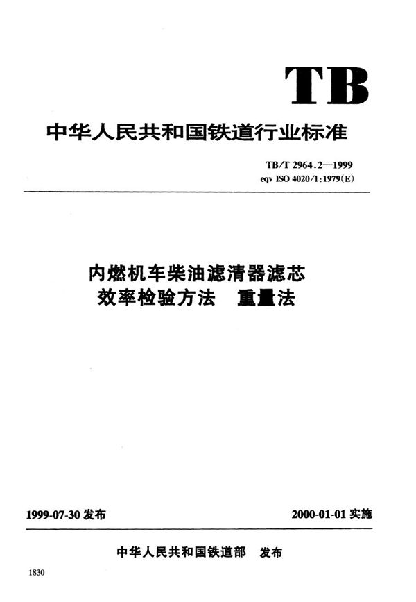 TB/T 2964.2-1999 内燃机车柴油滤清器滤芯效率检验方法