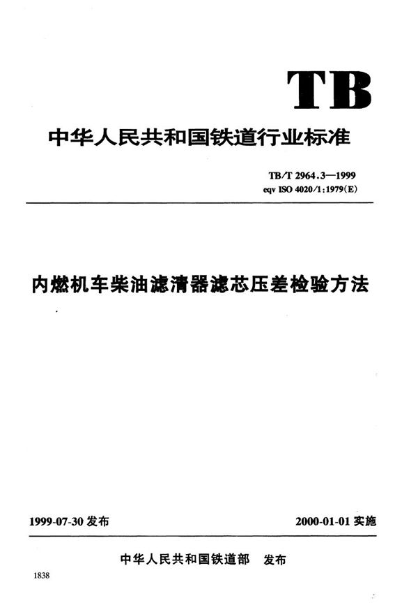 TB/T 2964.3-1999 内燃机车柴油滤清器滤芯压差检验方法