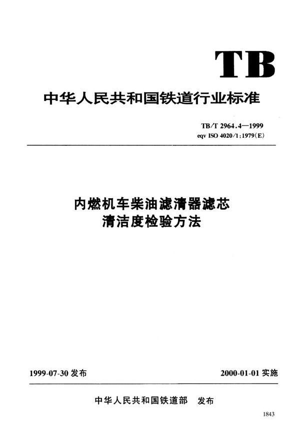 TB/T 2964.4-1999 内燃机车柴油滤清器滤芯清洁度检验方法