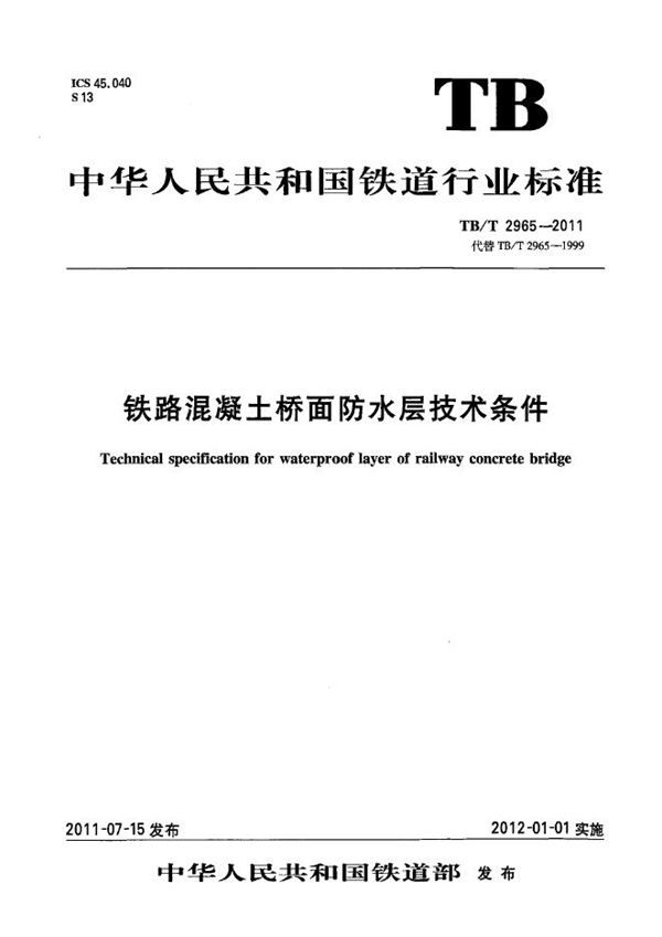 TB/T 2965-2011 铁路混凝土桥面防水层技术条件