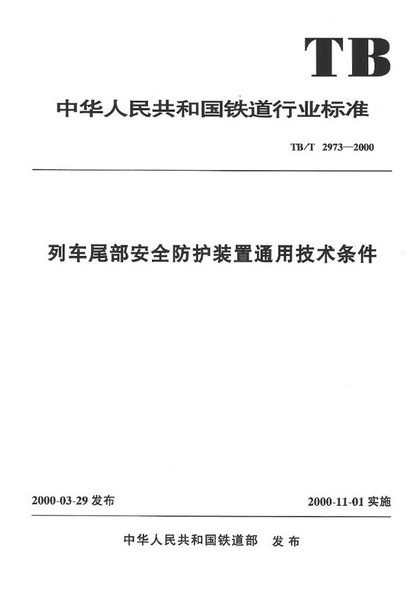 TB/T 2973-2000 列车尾部安全防护装置通用技术条件