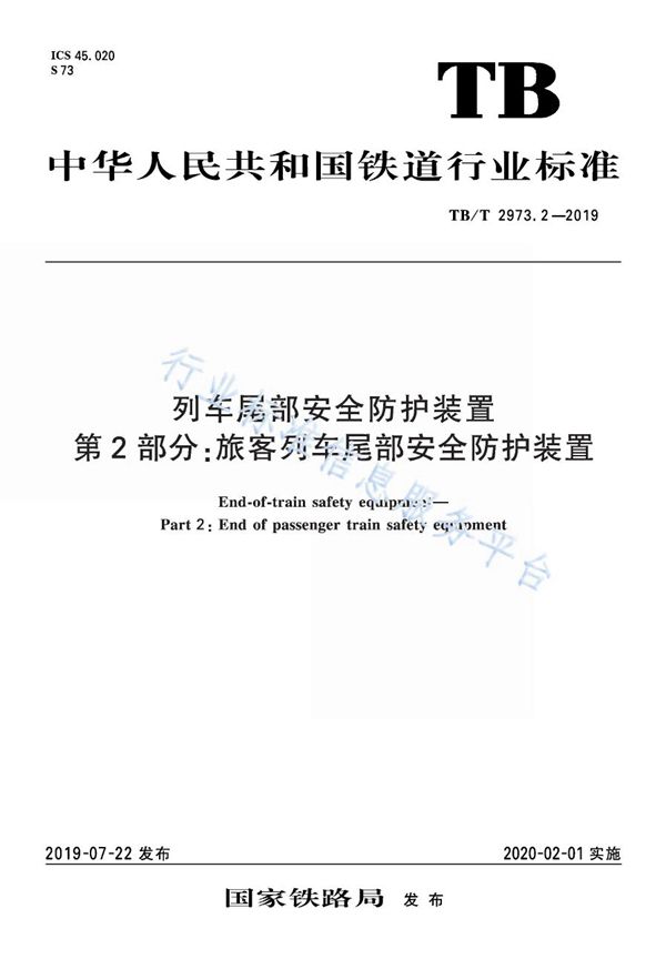 TB/T 2973.2-2019 列车尾部安全防护装置 第2部分: 旅客列车尾部安全防护装置