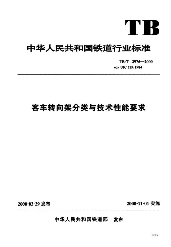 TB/T 2976-2000 客车转向架分类与技术性能要求