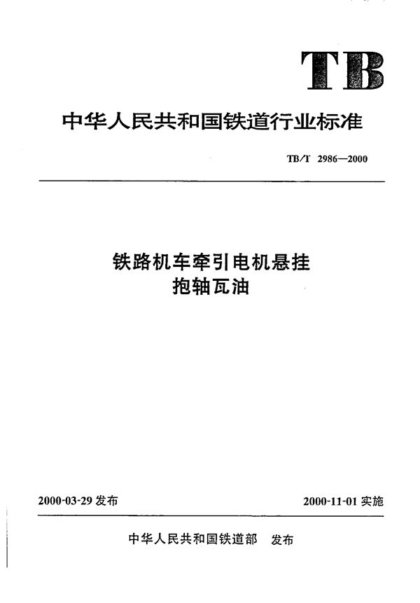 TB/T 2986-2000 铁路机车牵引电机悬挂抱轴瓦油