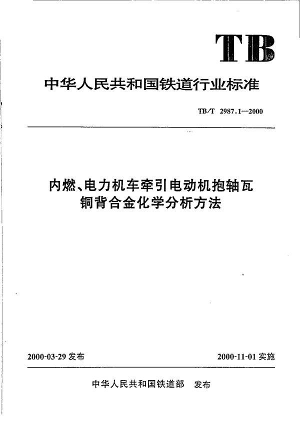 TB/T 2987.1-2000 内燃、电力机车牵引电动机抱轴瓦铜背合金化学分析方法