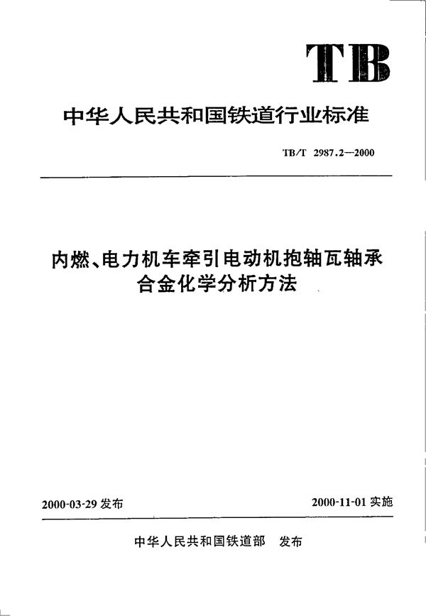 TB/T 2987.2-2000 内燃、电力机车牵引电动机抱轴瓦轴承合金化学分析方法