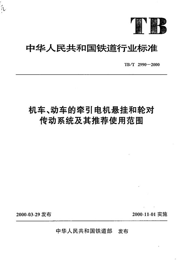 TB/T 2990-2000 机车、动车的牵引电机悬挂和轮对传动系统及其推荐使用范围