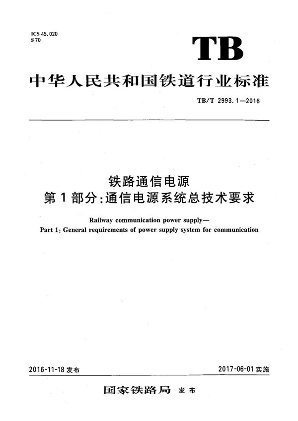 TB/T 2993.1-2016 铁路通信电源 第1部分：通信电源系统总技术要求