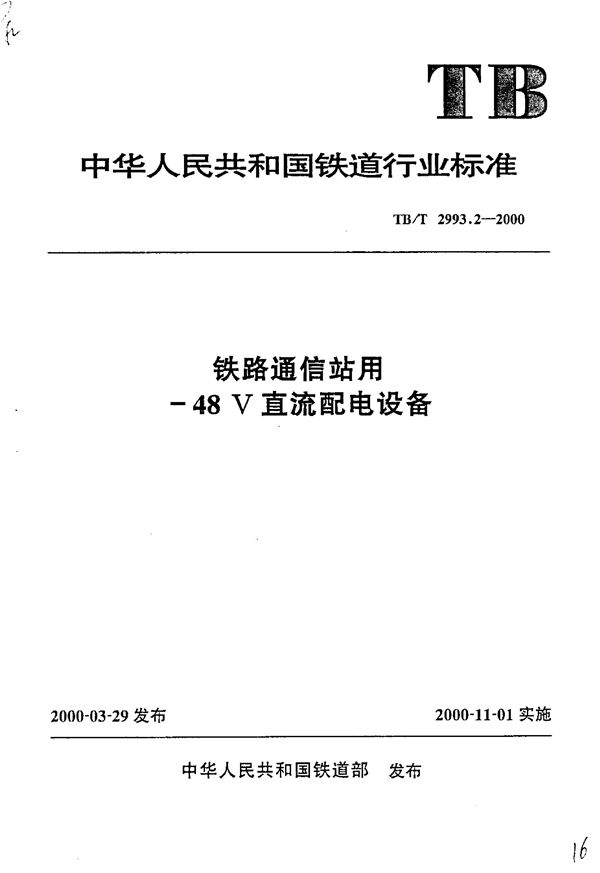 TB/T 2993.2-2000 铁路通信站用-48V直流配电设备