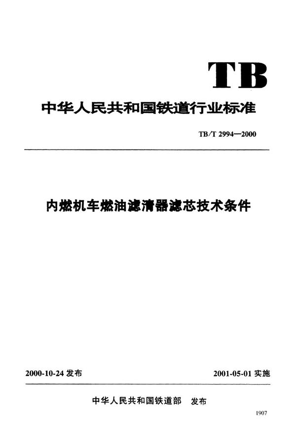 TB/T 2994-2000 内燃机车燃油滤清器滤芯技术条件