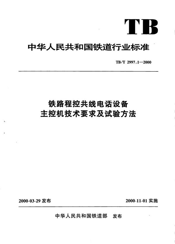 TB/T 2997.1-2000 铁路程控共线电话设备 主控机技术要求及试验方法