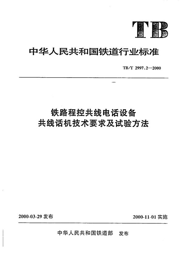 TB/T 2997.2-2000 铁路程控共线电话设备 共线话机技术要求及试验方法