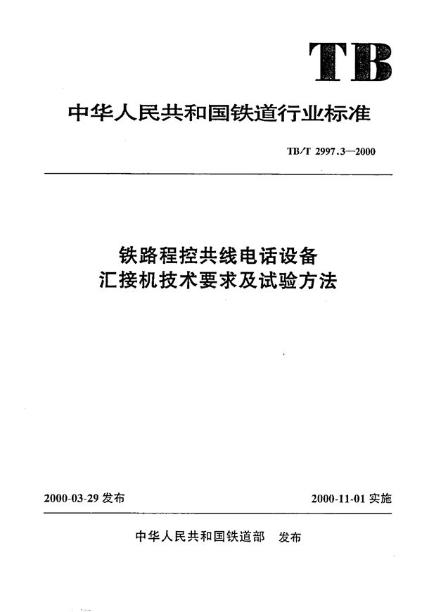 TB/T 2997.3-2000 铁路程控共线电话设备 汇接机技术要求及试验方法