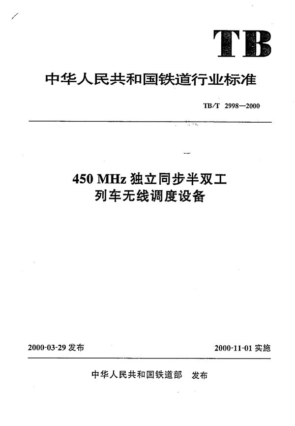 TB/T 2998-2000 450MHz独立同步半双工列车无线调度设备