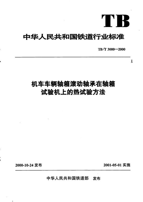 TB/T 3000-2000 机车车辆轴箱滚动轴承在轴箱试验机上的热试验方法