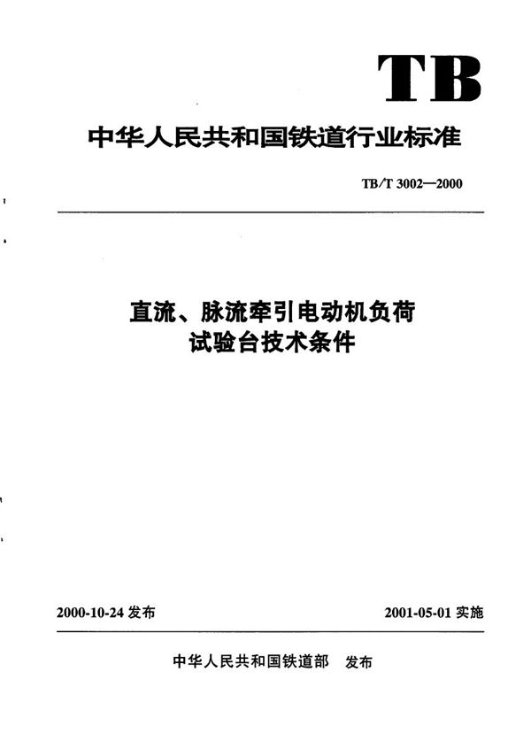 TB/T 3002-2000 直流、脉流牵引电动机负荷试验台技术条件