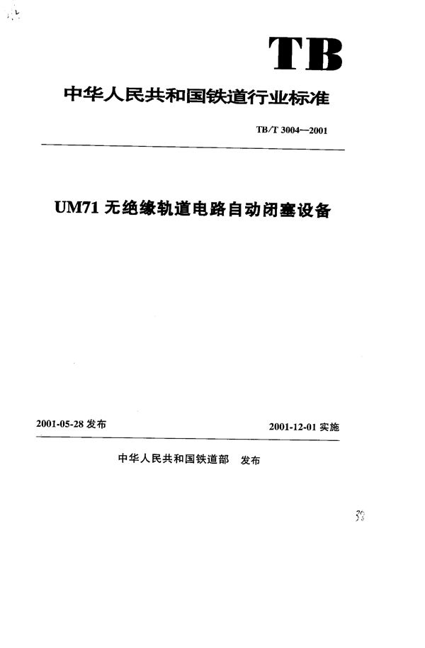 TB/T 3004-2001 UM71无绝缘轨道电路自动闭塞设备